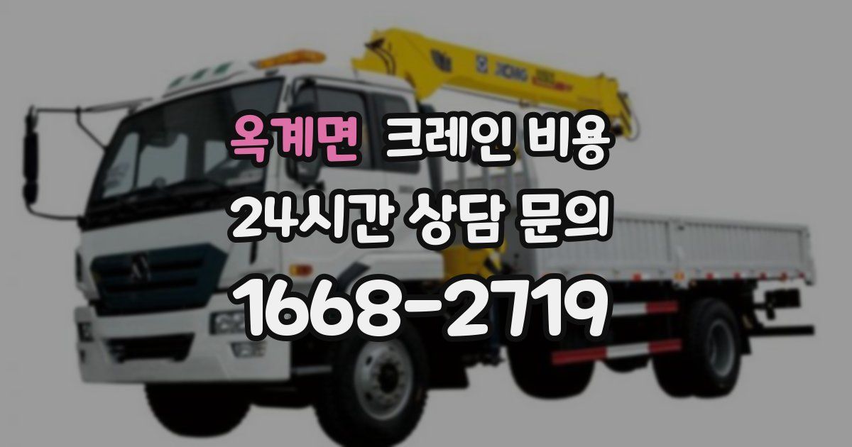옥계면 크레인 비용