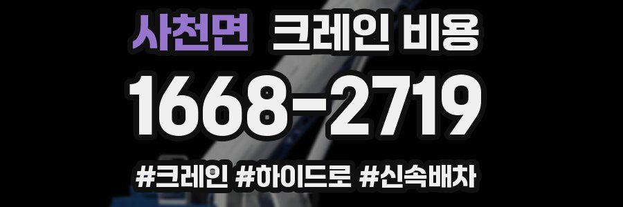 사천면 크레인 비용