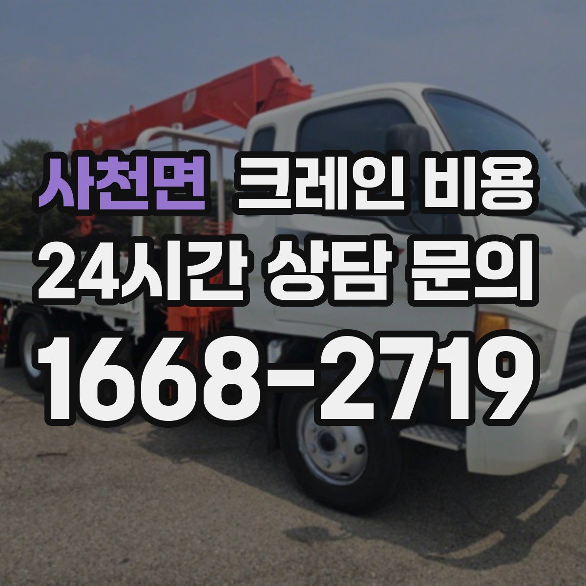 사천면 크레인 비용