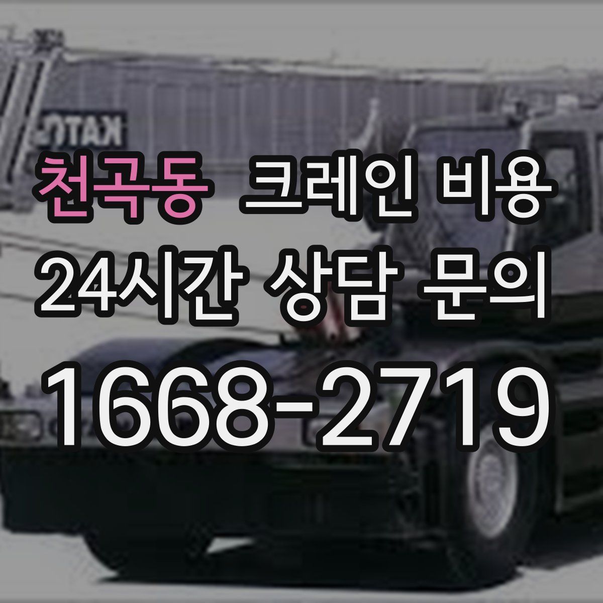 천곡동 크레인 비용