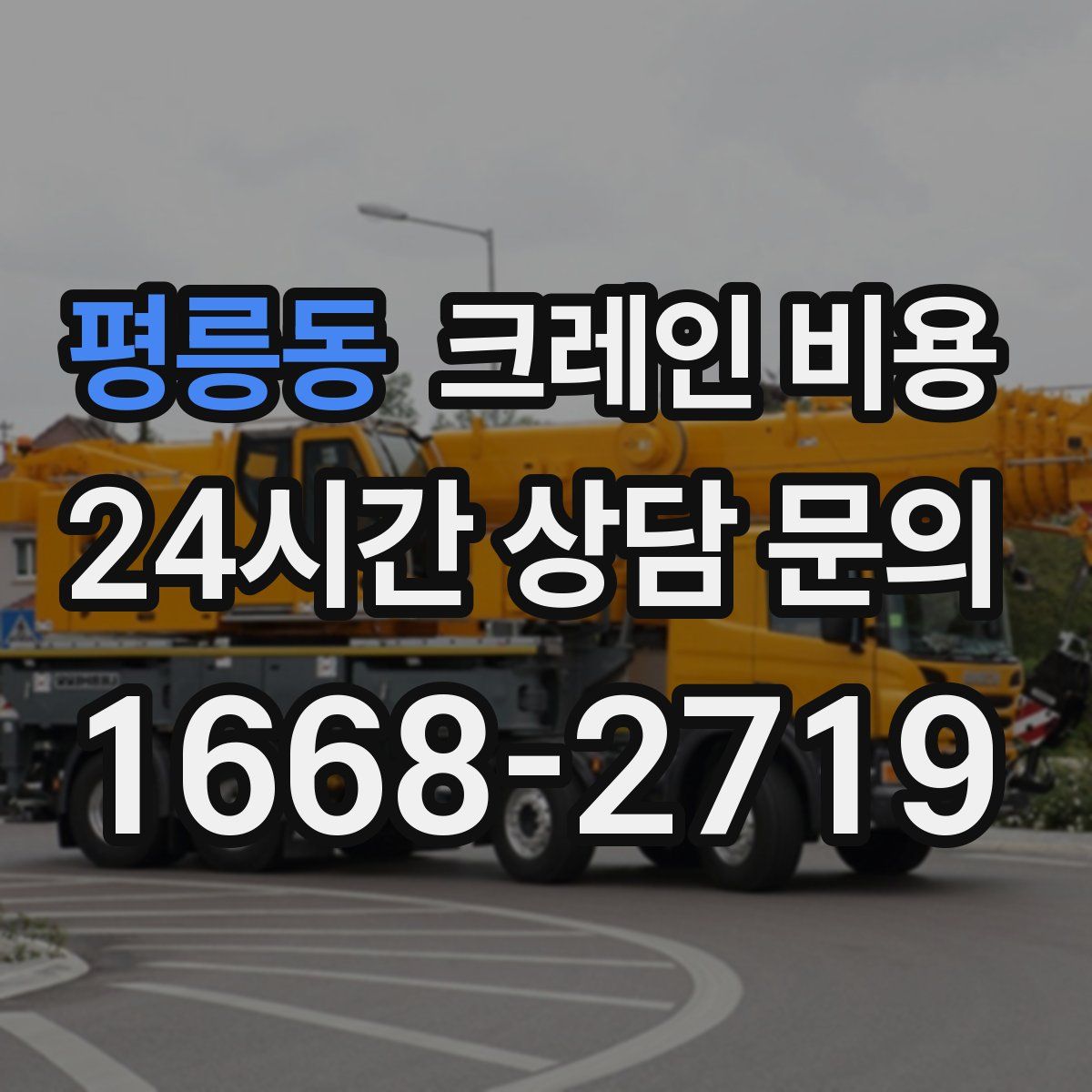 평릉동 크레인 비용