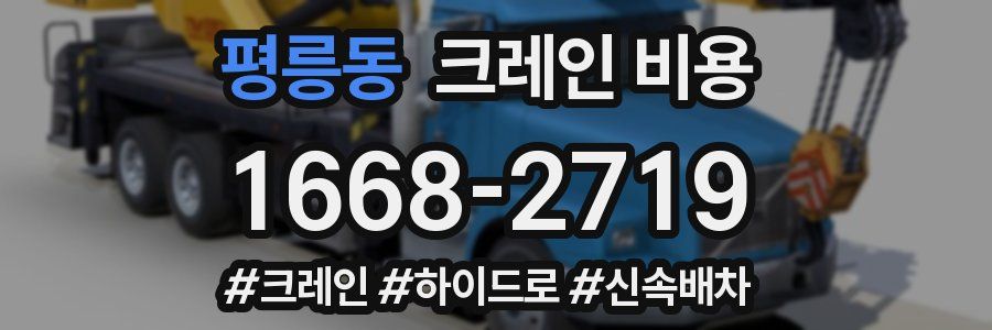 평릉동 크레인 비용