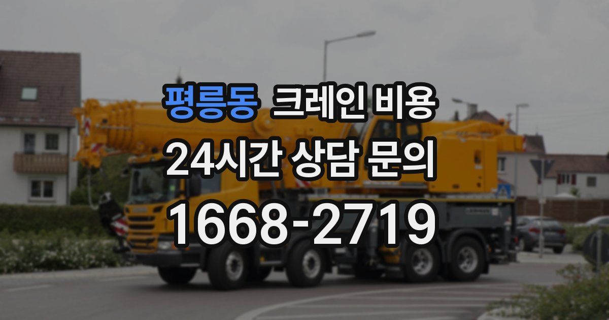 평릉동 크레인 비용