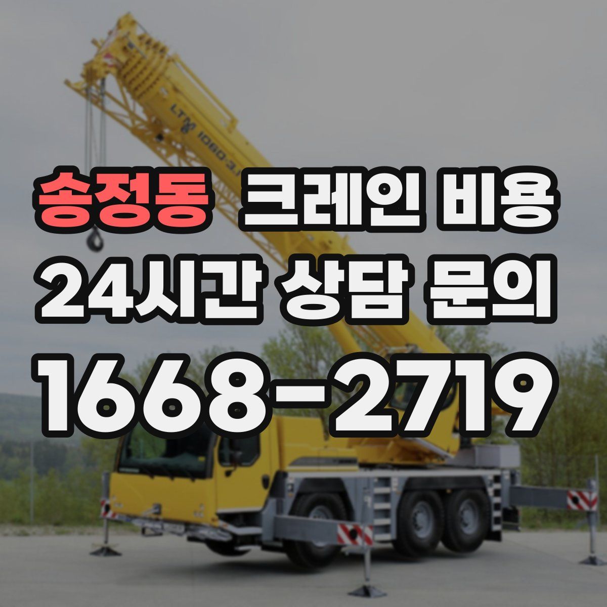 송정동 크레인 비용