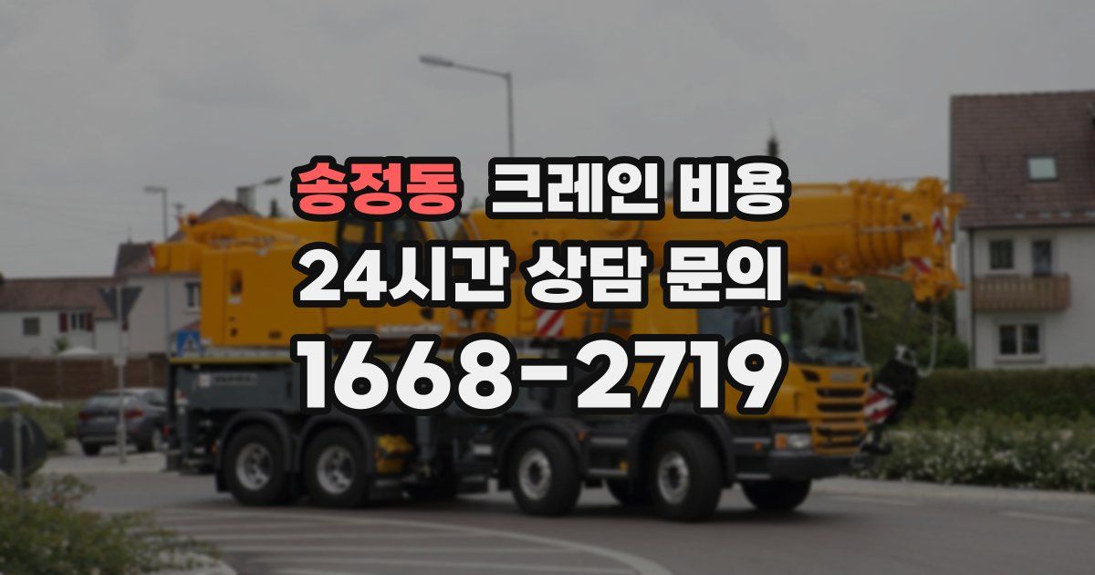 송정동 크레인 비용