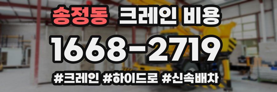 송정동 크레인 비용