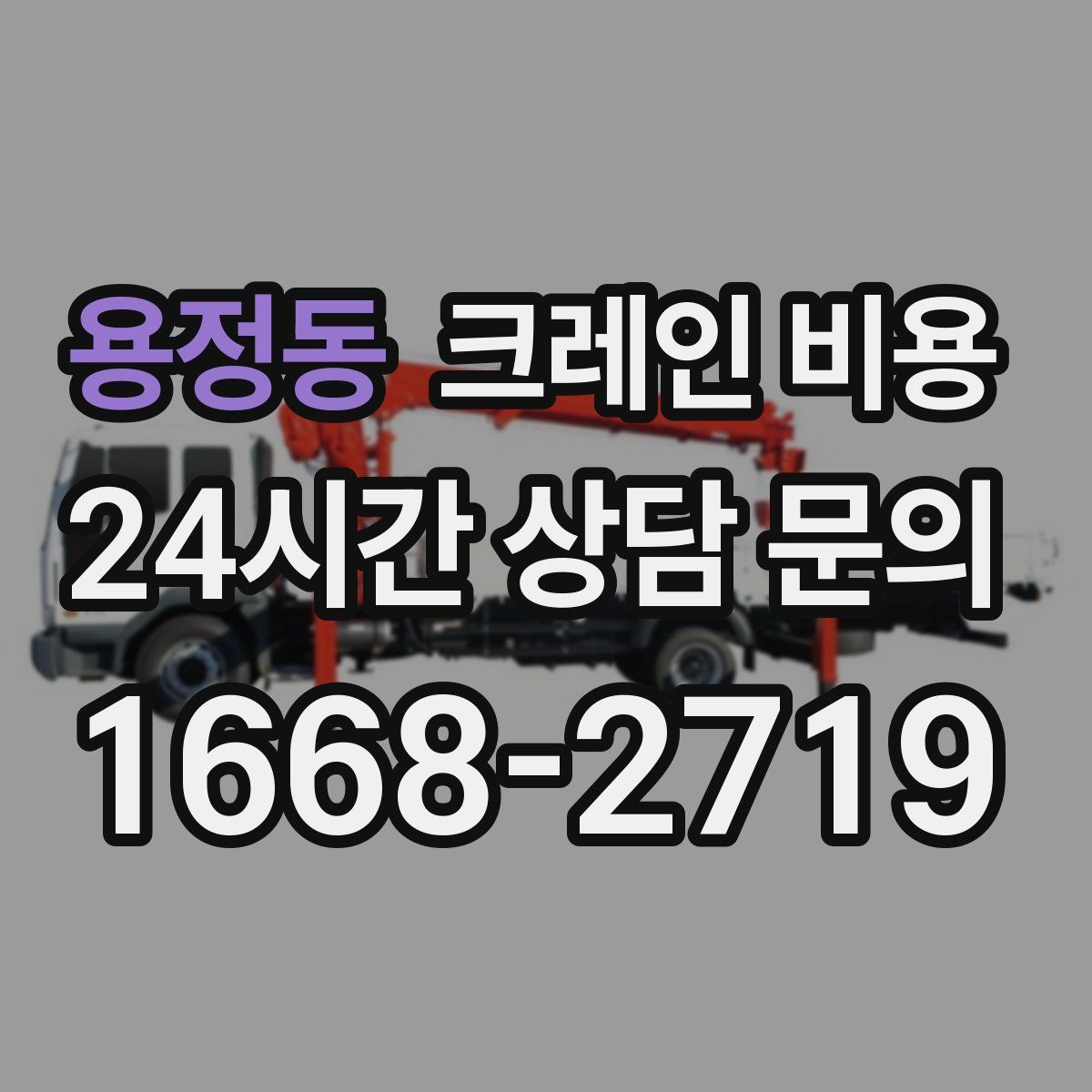 용정동 크레인 비용