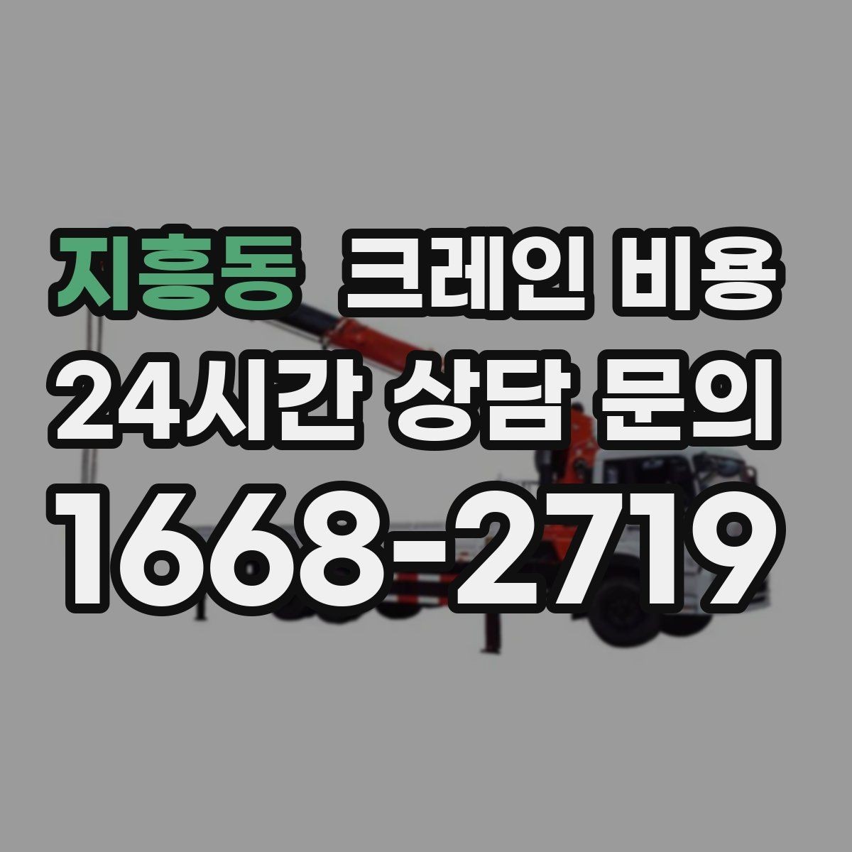 지흥동 크레인 비용 작업 인원과 장비 구성이 중요할 때