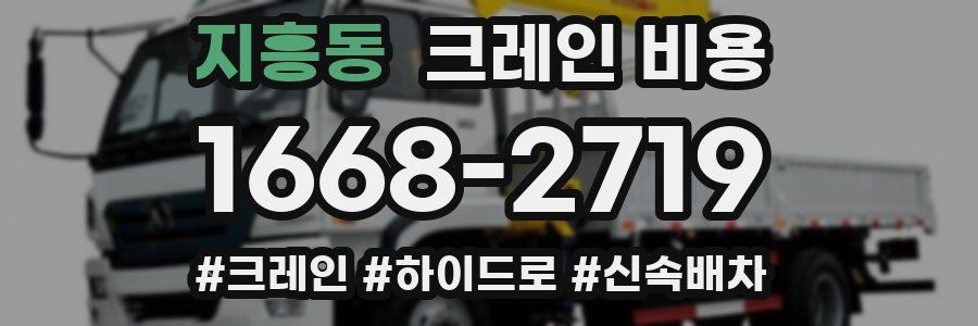 지흥동 크레인 비용