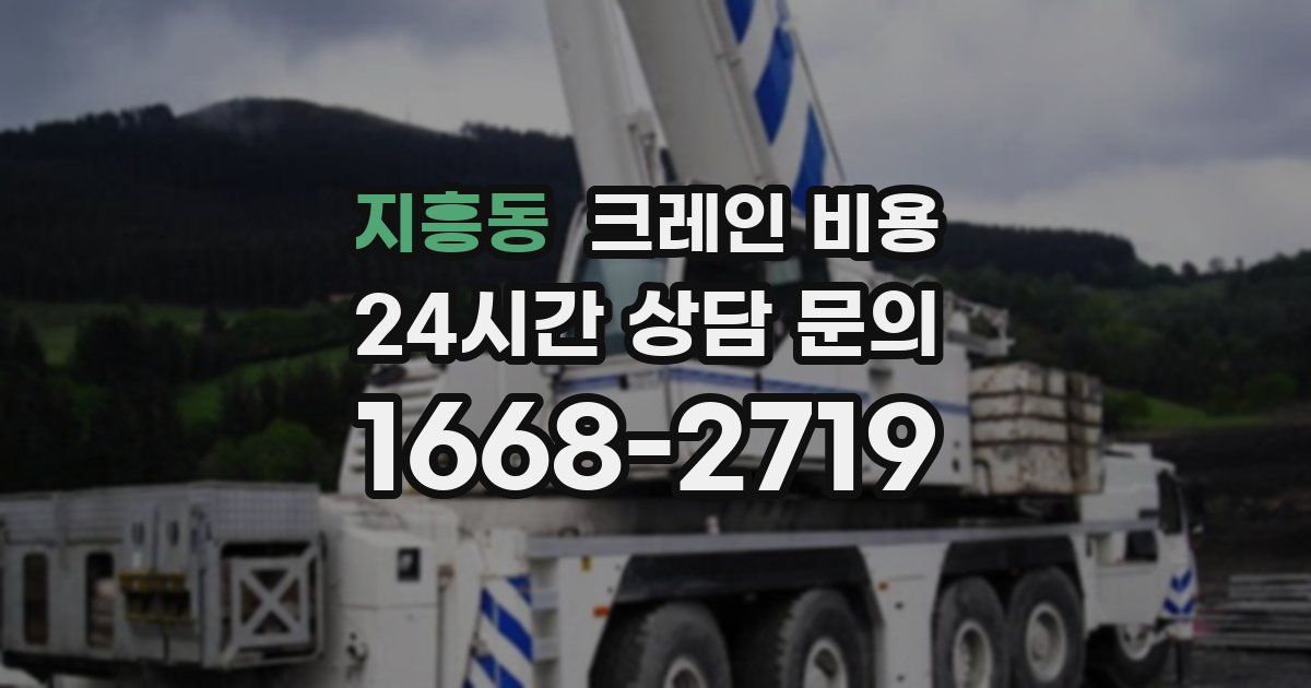 지흥동 크레인 비용