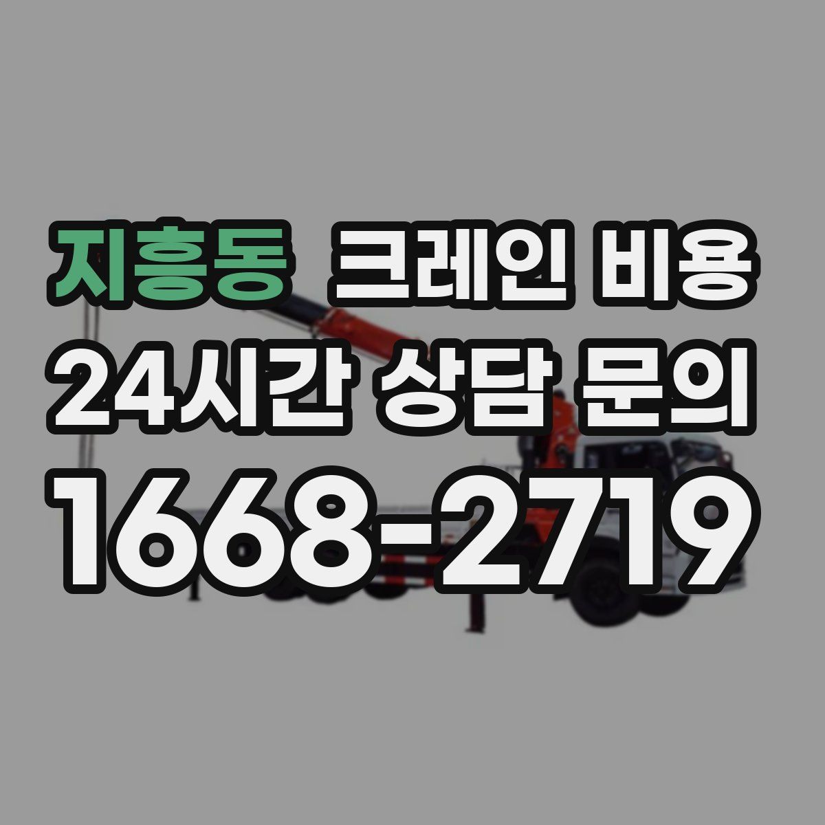 지흥동 크레인 비용
