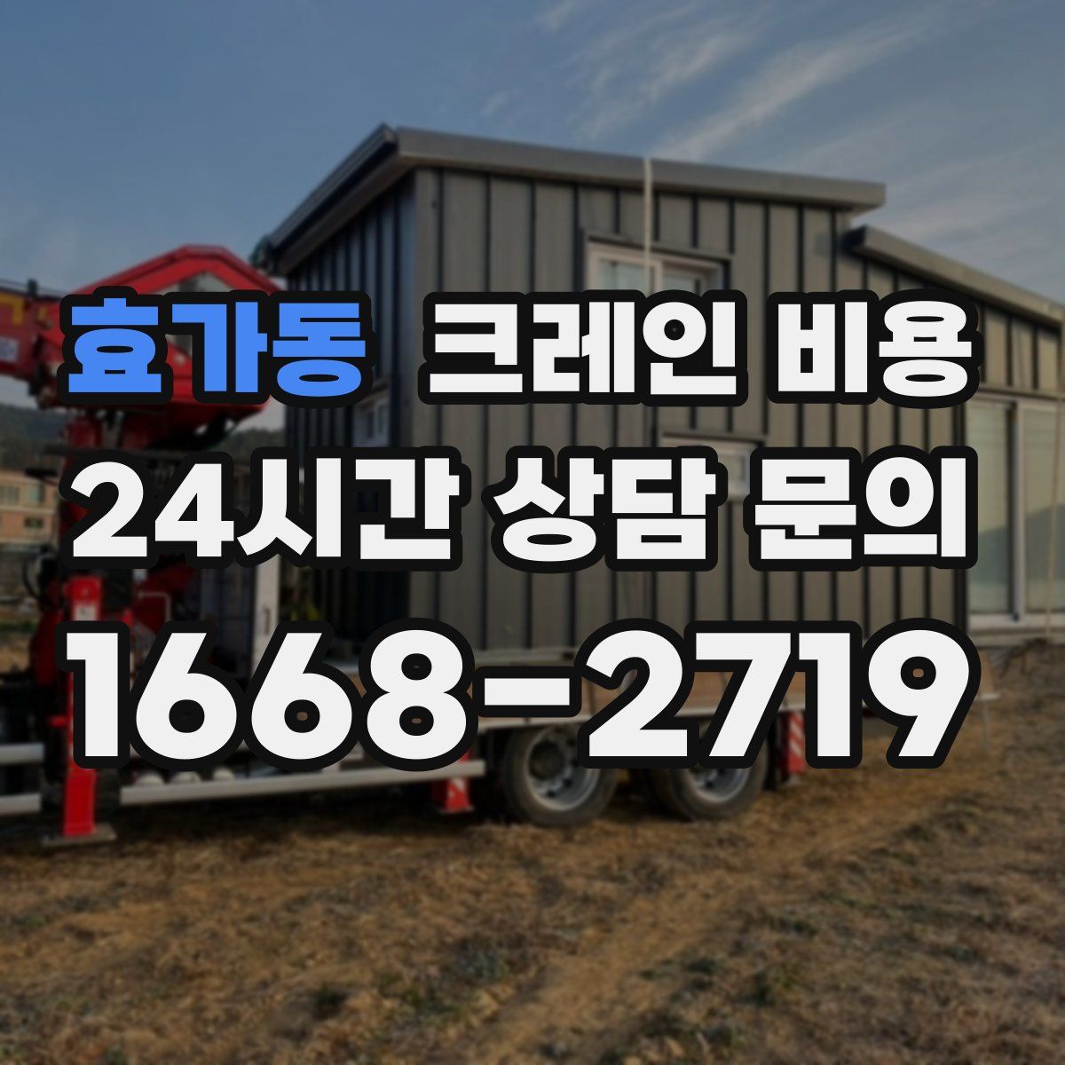 효가동 크레인 비용