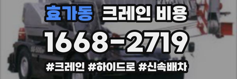 효가동 크레인 비용