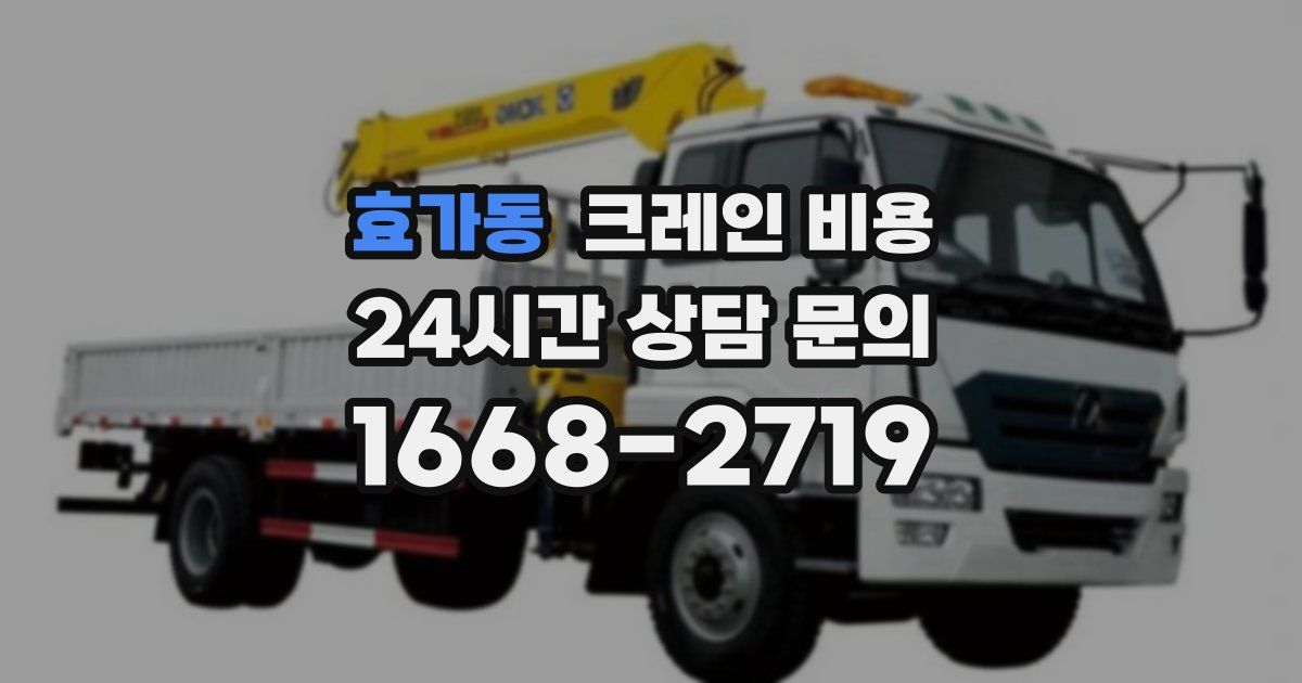 효가동 크레인 비용