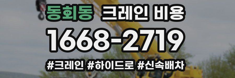 동회동 크레인 비용
