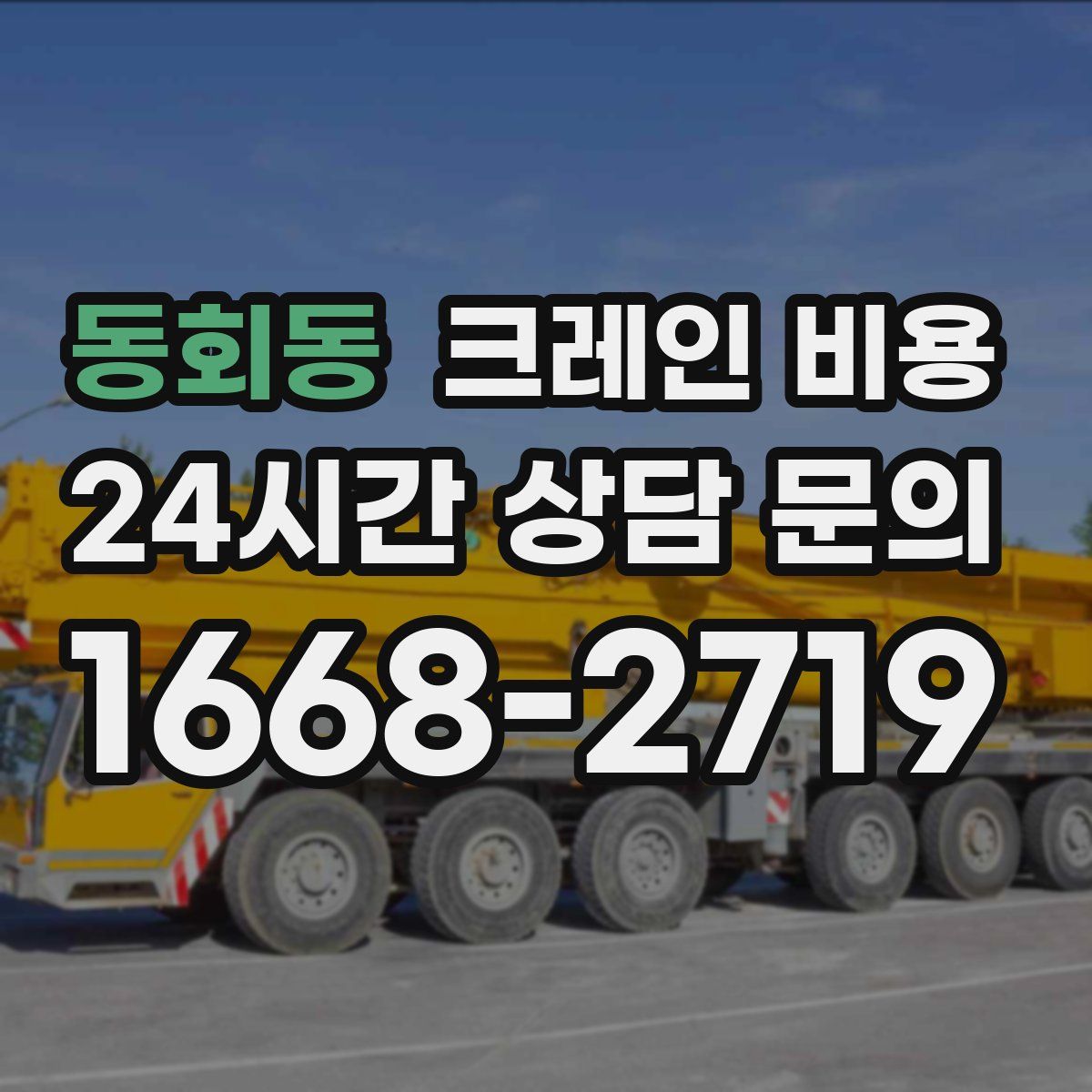 동회동 크레인 비용