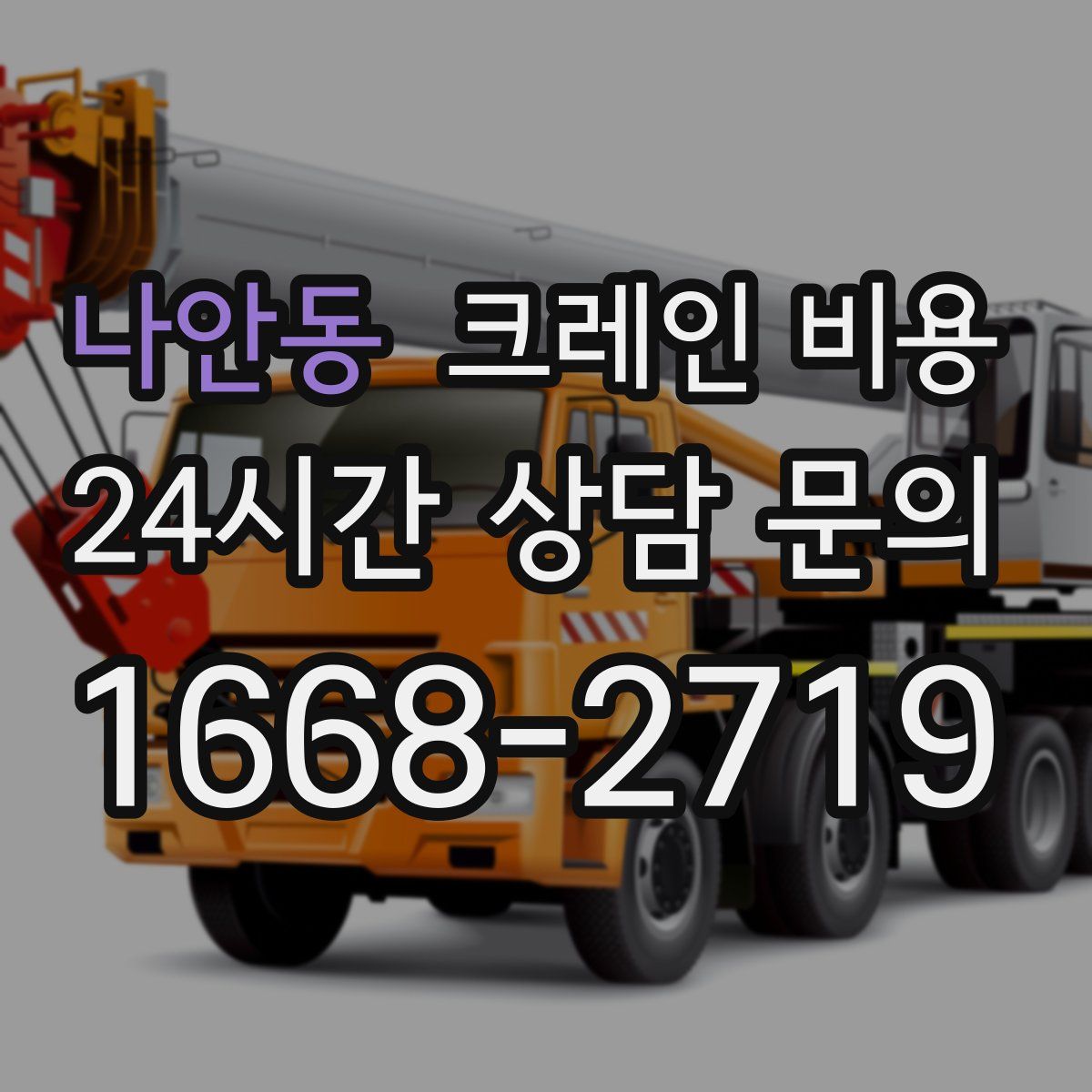 나안동 크레인 비용