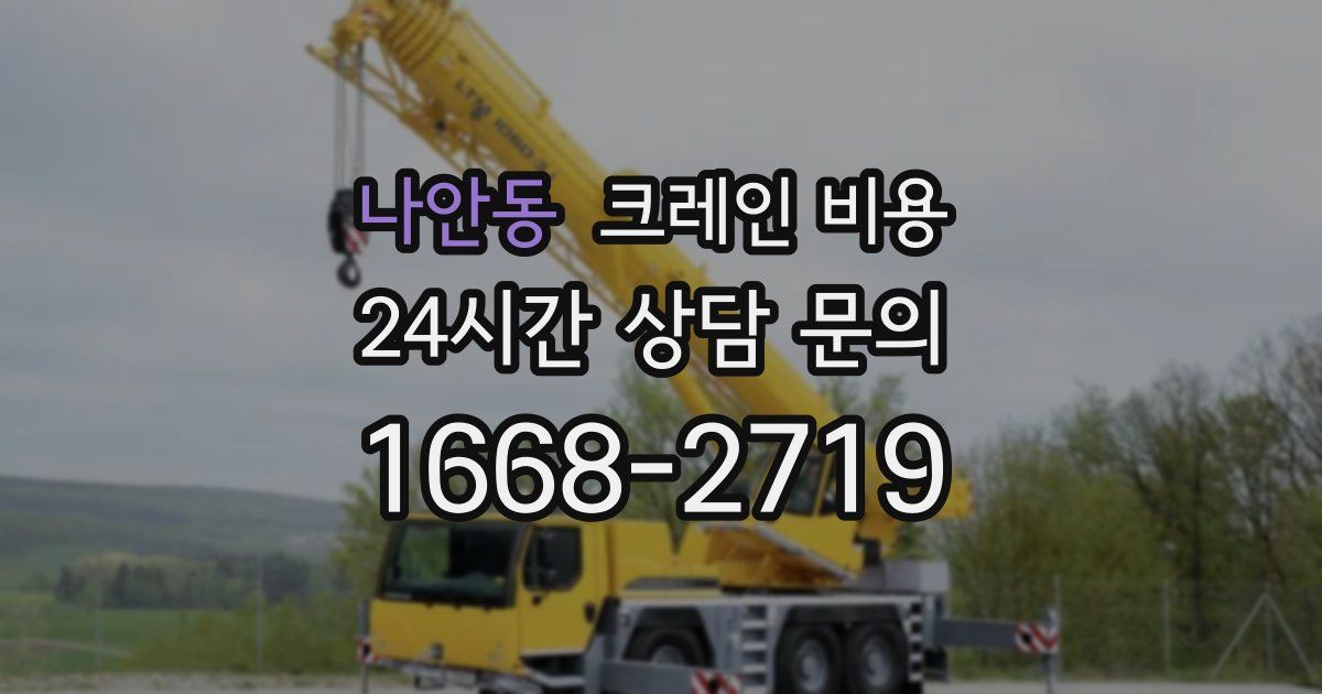 나안동 크레인 비용