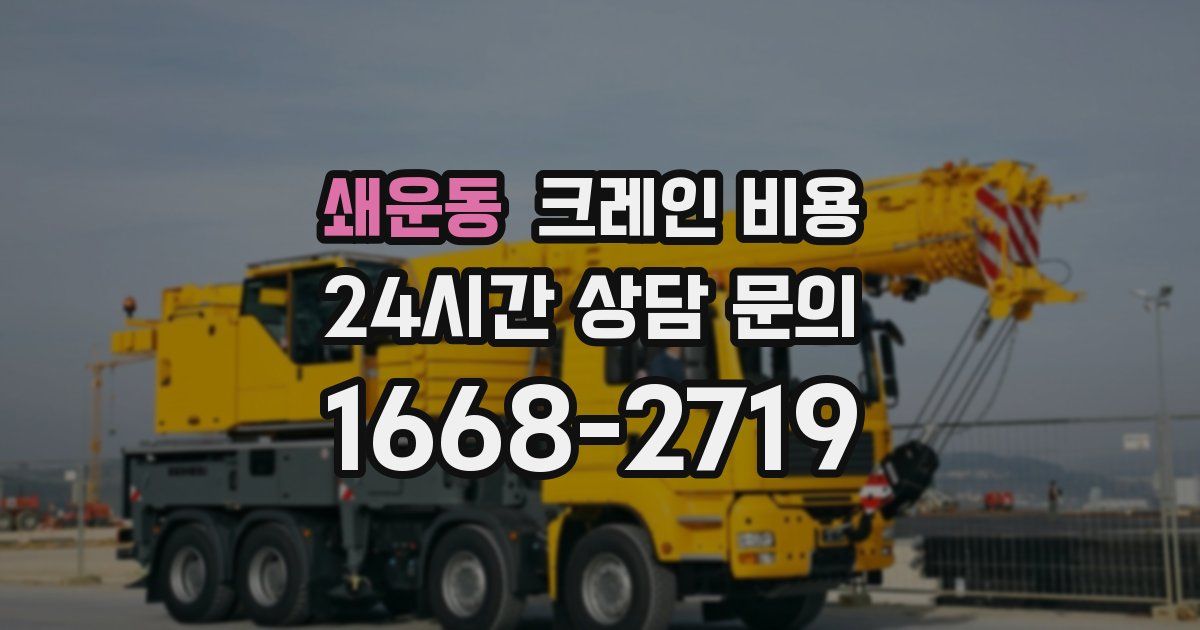 쇄운동 크레인 비용