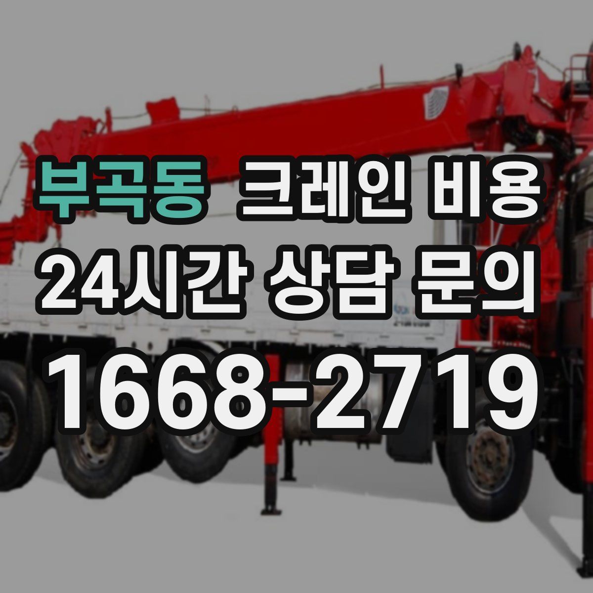 부곡동 크레인 비용