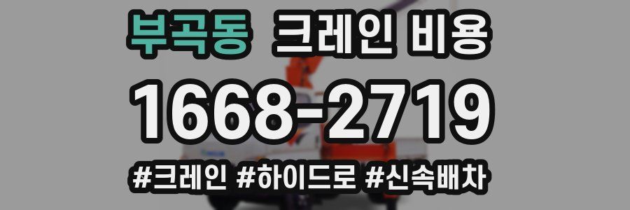 부곡동 크레인 비용