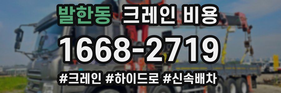 발한동 크레인 비용