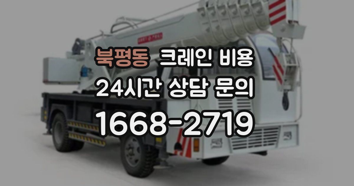 북평동 크레인 비용