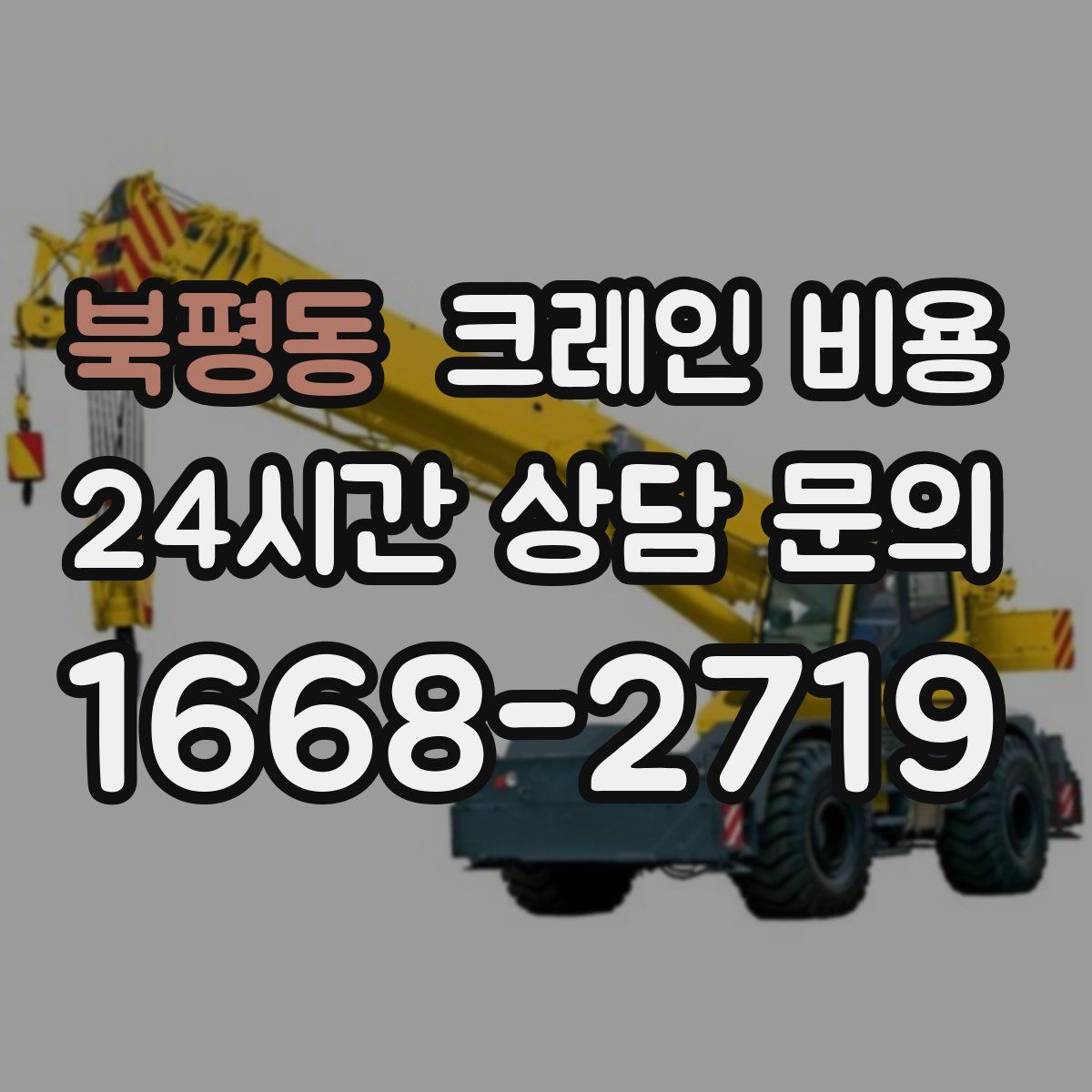 북평동 크레인 비용
