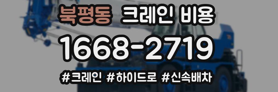 북평동 크레인 비용