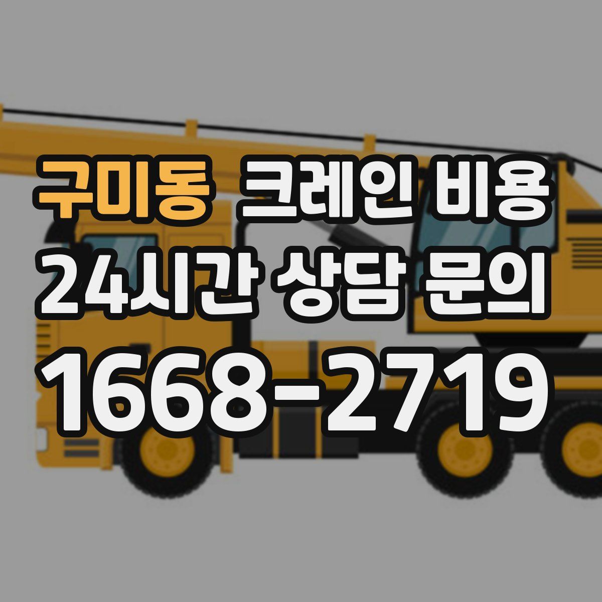 구미동 크레인 비용