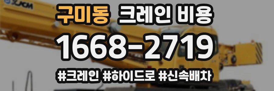 구미동 크레인 비용