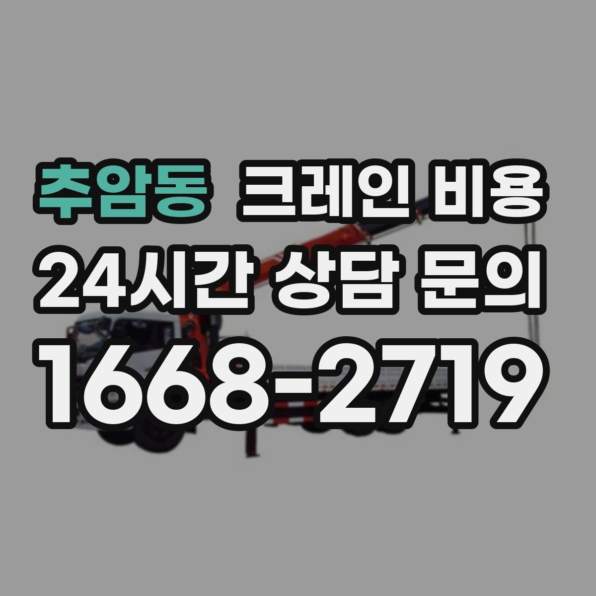 추암동 크레인 비용 현장마다 달라지는 실제 사례