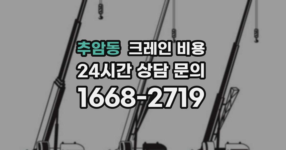 추암동 크레인 비용
