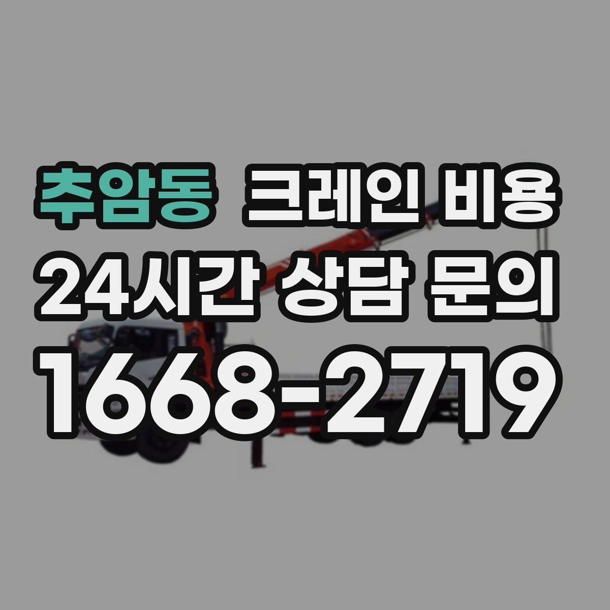 추암동 크레인 비용