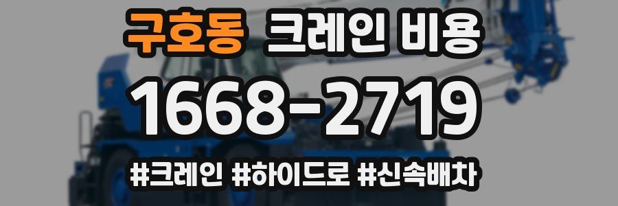 구호동 크레인 비용