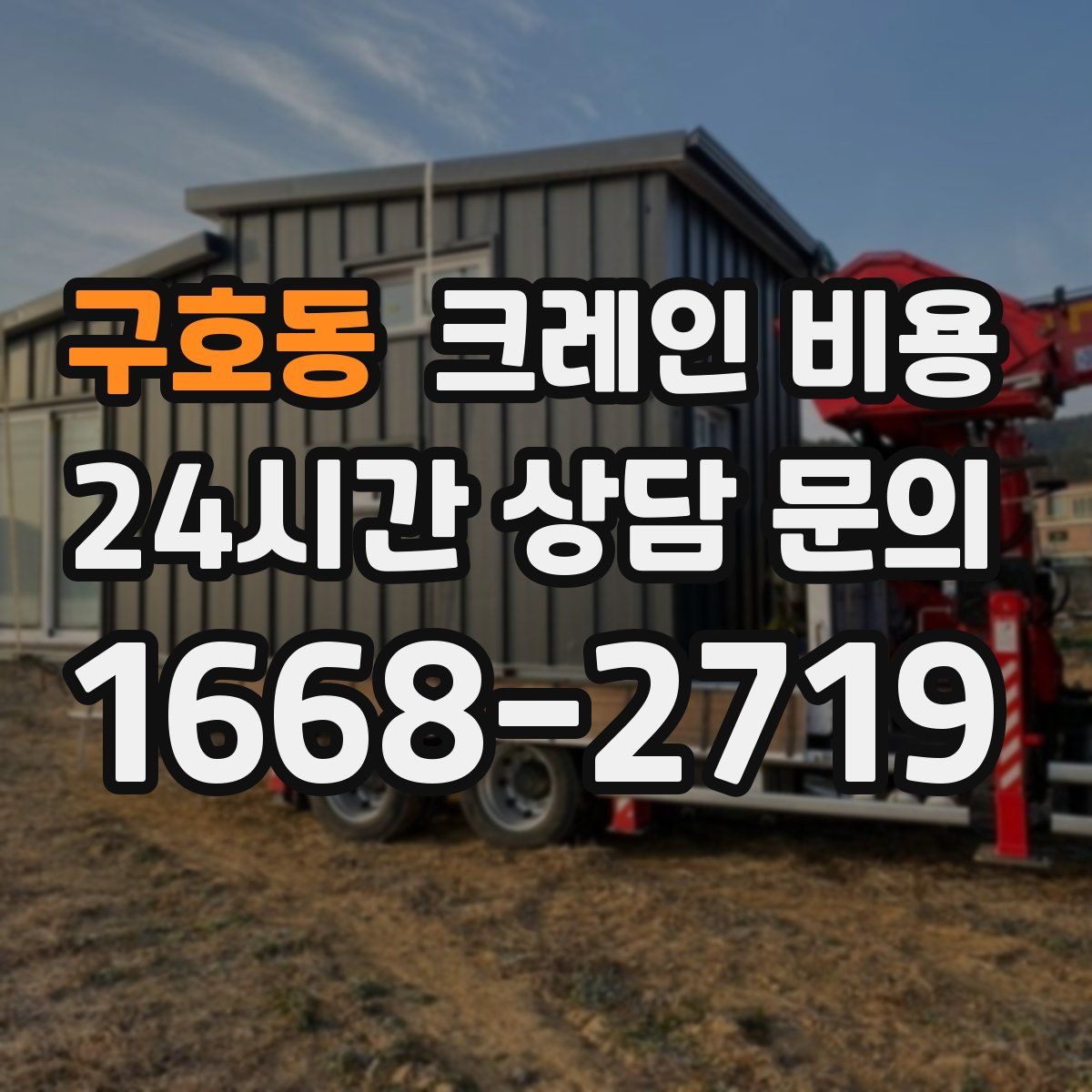 구호동 크레인 비용