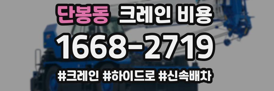 단봉동 크레인 비용