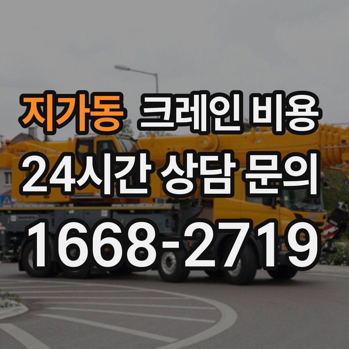 지가동 크레인 비용