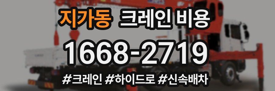 지가동 크레인 비용