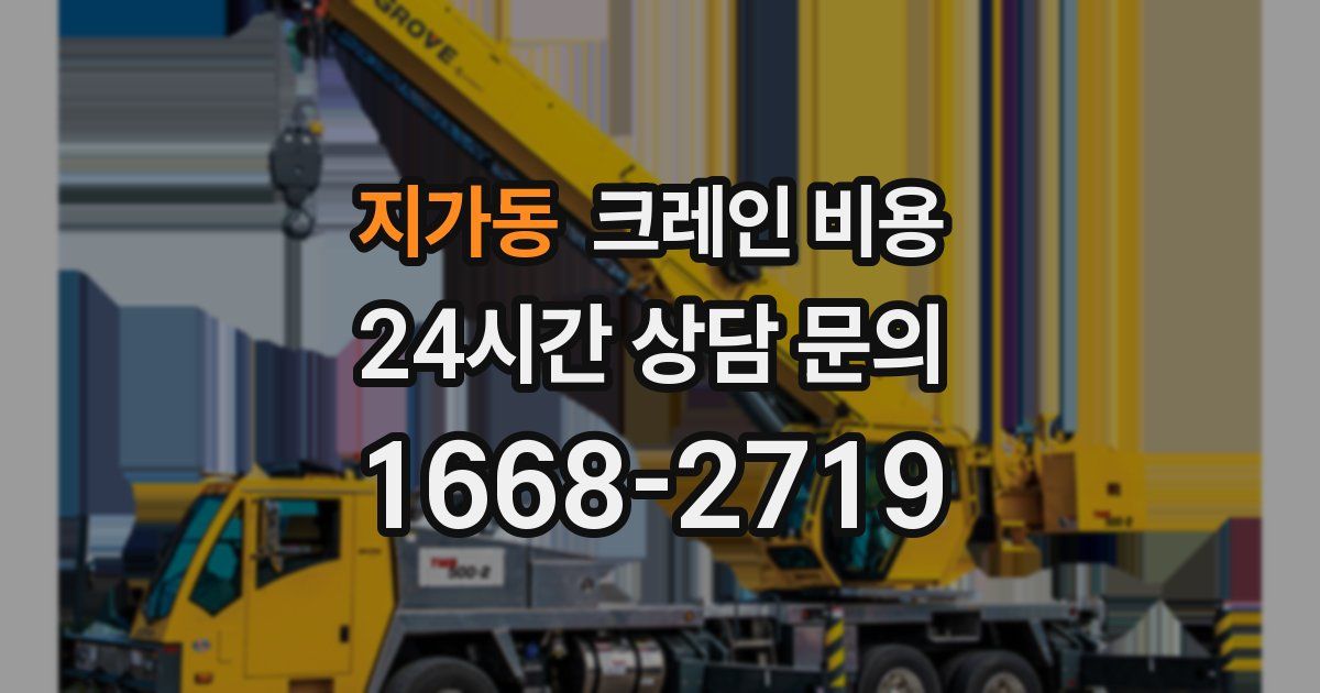 지가동 크레인 비용