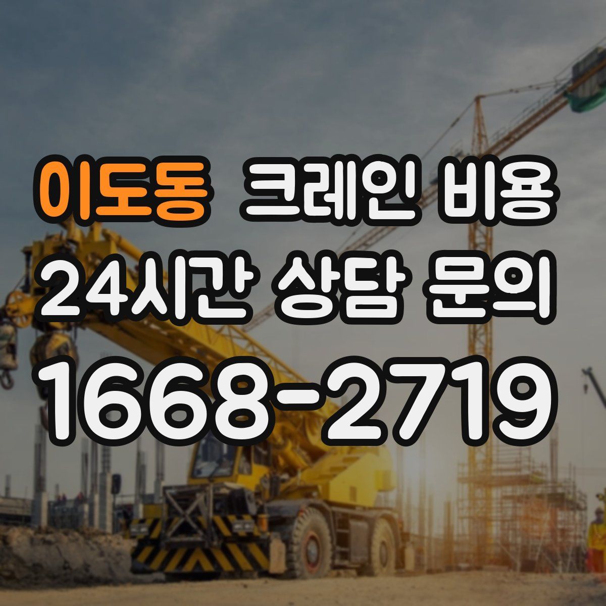 이도동 크레인 비용