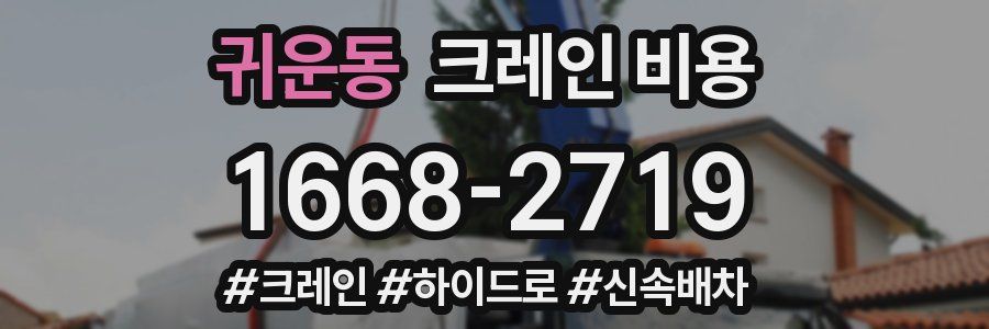 귀운동 크레인 비용