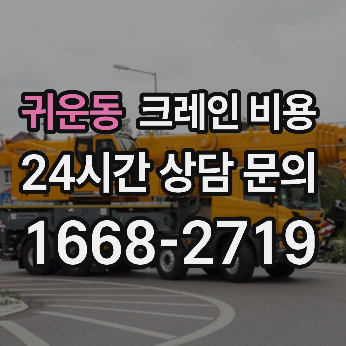 귀운동 크레인 비용