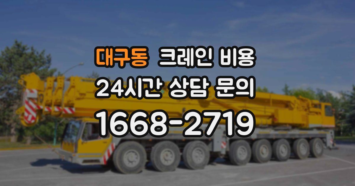 대구동 크레인 비용