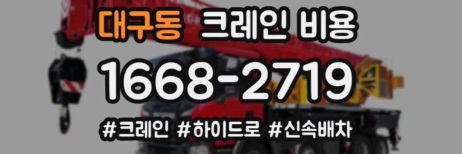 대구동 크레인 비용