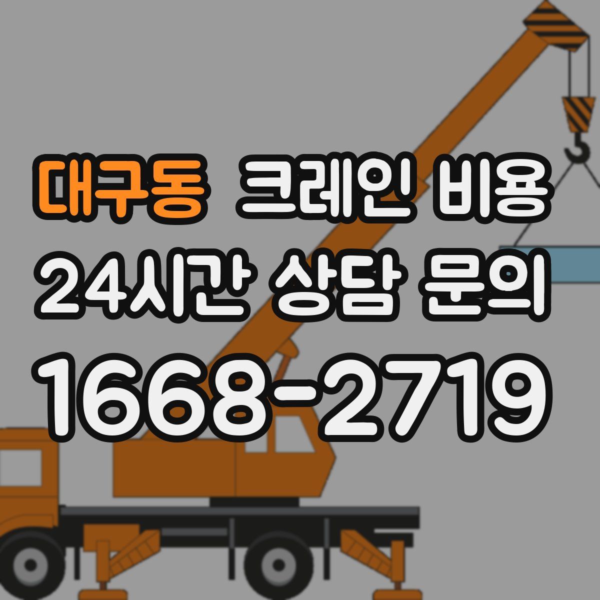 대구동 크레인 비용