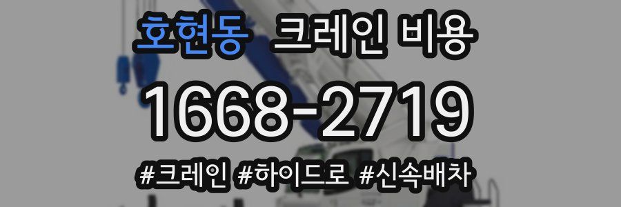 호현동 크레인 비용