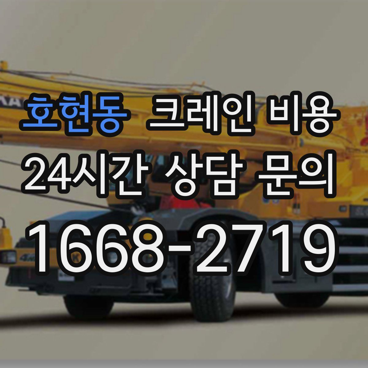 호현동 크레인 비용