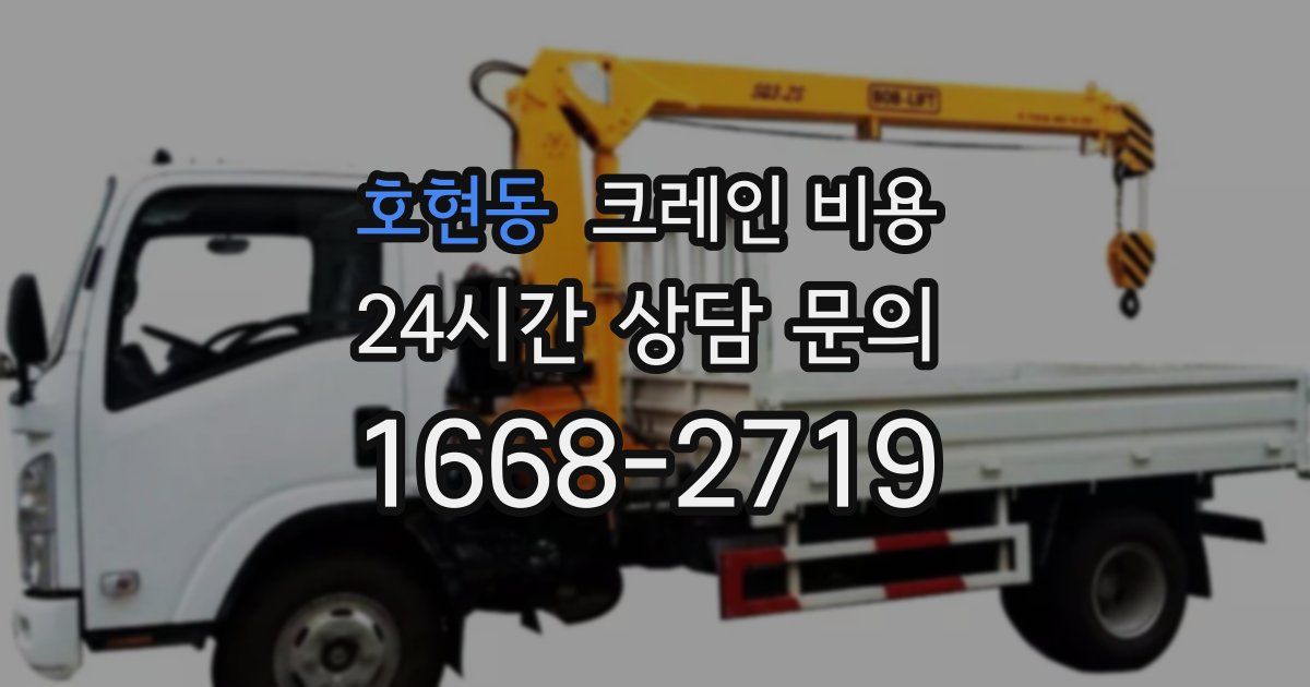호현동 크레인 비용