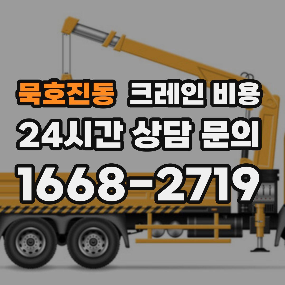 묵호진동 크레인 비용